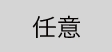 任意