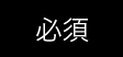 必須